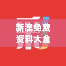 新澳免费资料大全精准版管家婆,探索生活中的细腻瞬间_M版.1.381