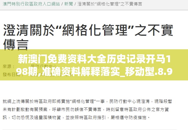 新澳门免费资料大全历史记录开马198期,准确资料解释落实_移动型.8.979