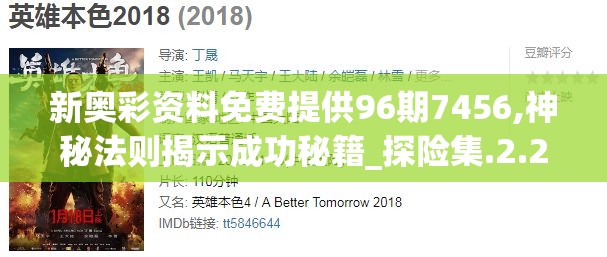 新奥彩资料免费提供96期7456,神秘法则揭示成功秘籍_探险集.2.224
