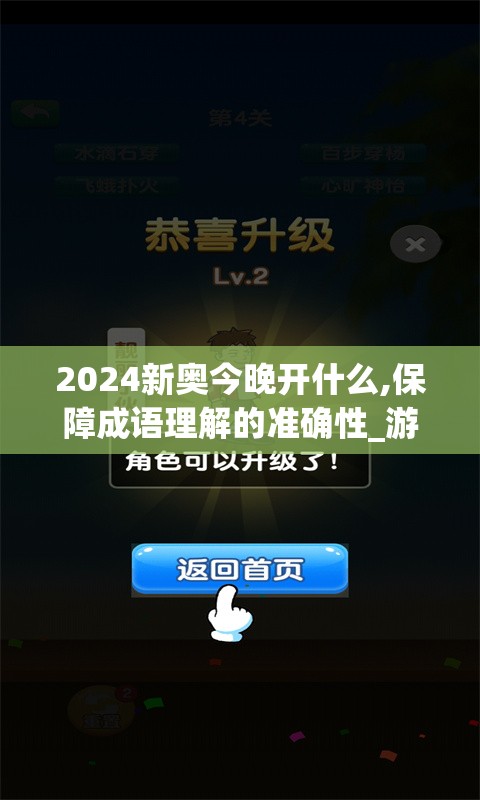 2024新奥今晚开什么,保障成语理解的准确性_游戏版SSIP.1.860