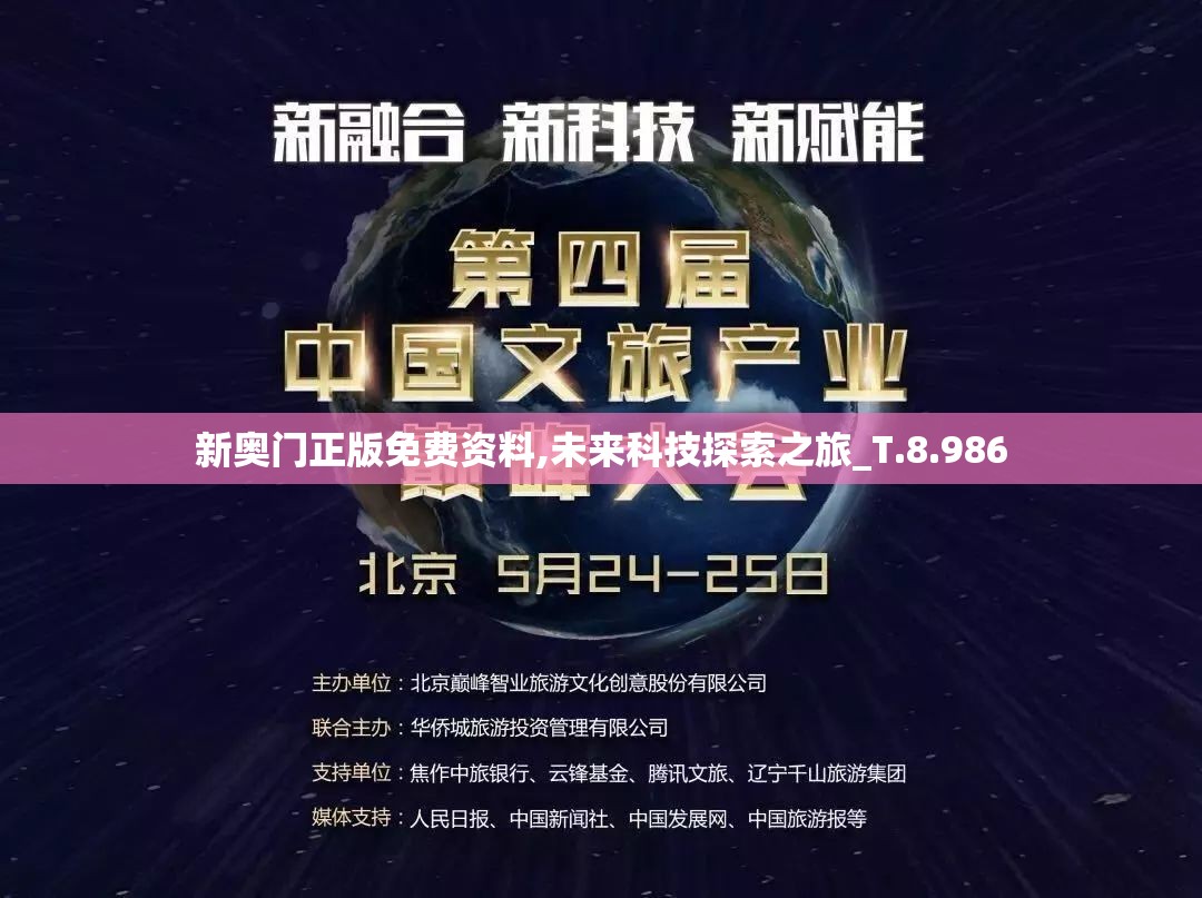 新奥门正版免费资料,未来科技探索之旅_T.8.986