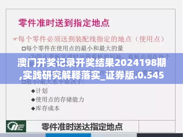 澳门开奖记录开奖结果2024198期,实践研究解释落实_证券版.0.545