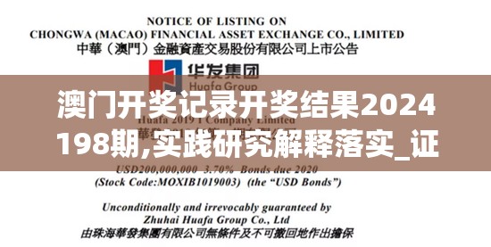 澳门开奖记录开奖结果2024198期,实践研究解释落实_证券版.0.545
