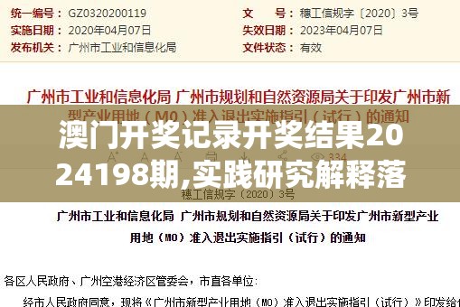 澳门开奖记录开奖结果2024198期,实践研究解释落实_证券版.0.545