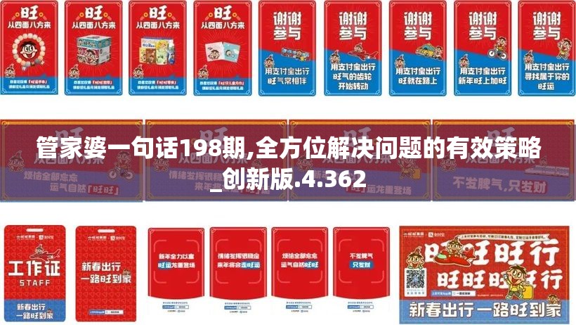 管家婆一句话198期,全方位解决问题的有效策略_创新版.4.362