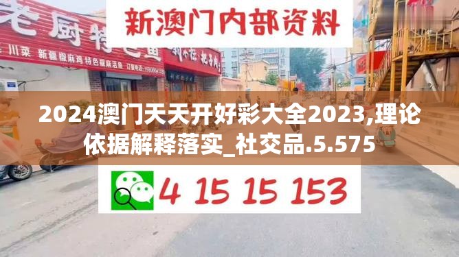2024澳门天天开好彩大全2023,理论依据解释落实_社交品.5.575