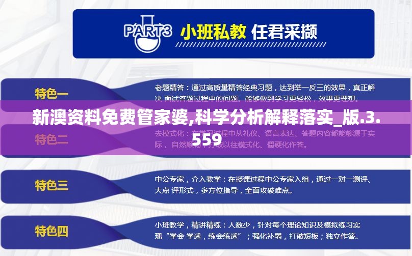 新澳资料免费管家婆,科学分析解释落实_版.3.559