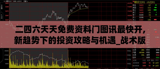 二四六天天免费资料门图讯最快开,新趋势下的投资攻略与机遇_战术版.9.698