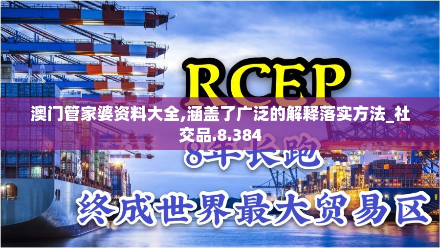 澳门管家婆资料大全,涵盖了广泛的解释落实方法_社交品.8.384
