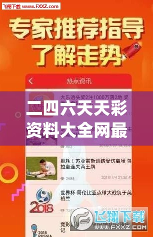 二四六天天彩资料大全网最新,幸运之旅探索新机会_内置集.8.371