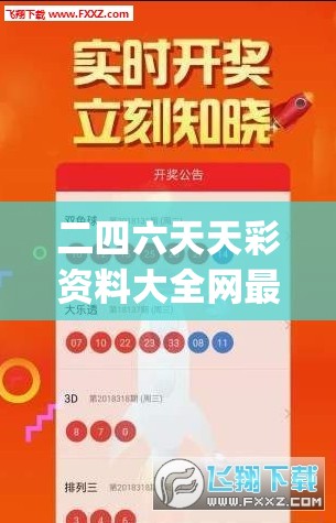 二四六天天彩资料大全网最新,幸运之旅探索新机会_内置集.8.371