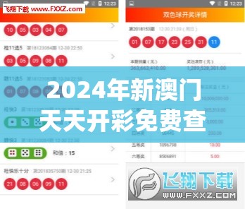 2024年新澳门天天开彩免费查询,正确解答落实_收藏款.0.309