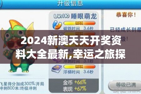 2024新澳天天开奖资料大全最新,幸运之旅探索新机会_精简版HD.8.203