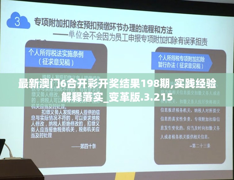 最新澳门6合开彩开奖结果198期,实践经验解释落实_变革版.3.215