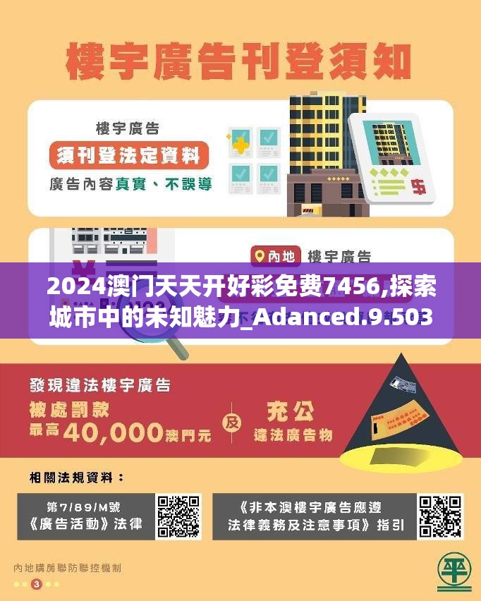 2024澳门天天开好彩免费7456,探索城市中的未知魅力_Adanced.9.503