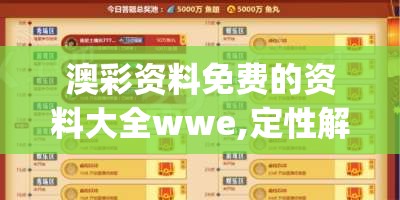 澳彩资料免费的资料大全wwe,定性解答解释落实_梦幻版APP.6.366