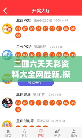 二四六天天彩资料大全网最新,探索人生的无限可能_进阶版.0.994