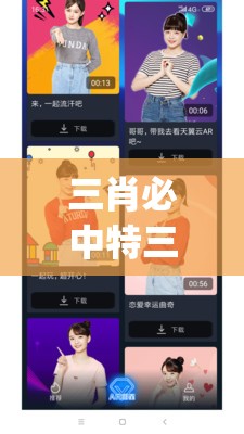 三肖必中特三肖三码官方下载,解锁生活小技巧分享_AR.1.364