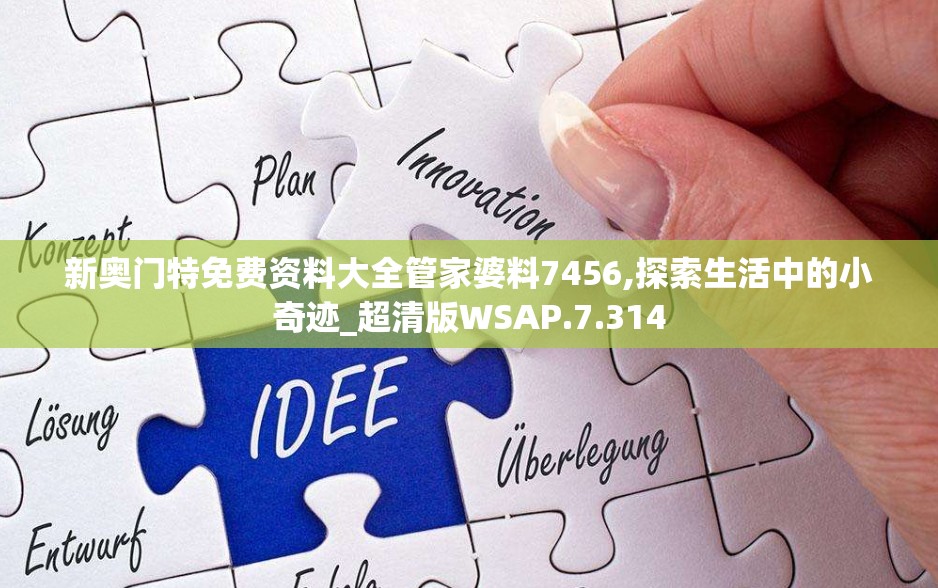 新奥门特免费资料大全管家婆料7456,探索生活中的小奇迹_超清版WSAP.7.314