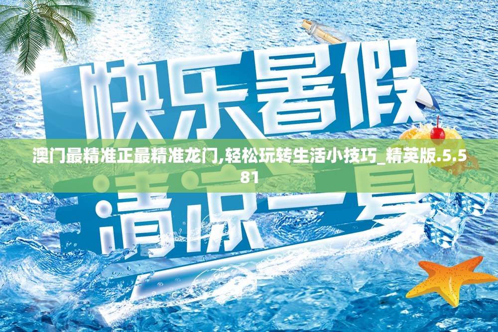 澳门最精准正最精准龙门,轻松玩转生活小技巧_精英版.5.581
