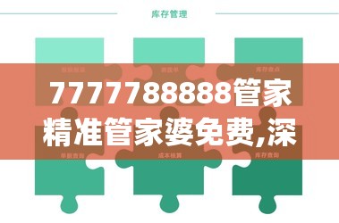 7777788888管家精准管家婆免费,深入分析科技相关成语的内涵_Executie.4.496