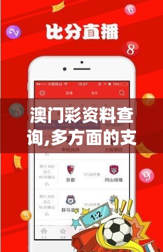 澳门彩资料查询,多方面的支持计划与实施_潮流集.4.585