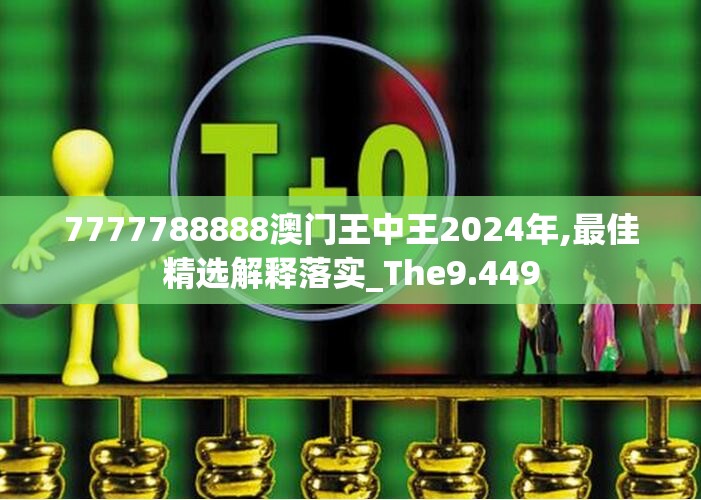 7777788888澳门王中王2024年,最佳精选解释落实_The9.449