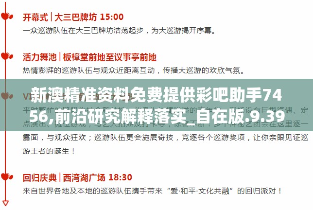 新澳精准资料免费提供彩吧助手7456,前沿研究解释落实_自在版.9.396