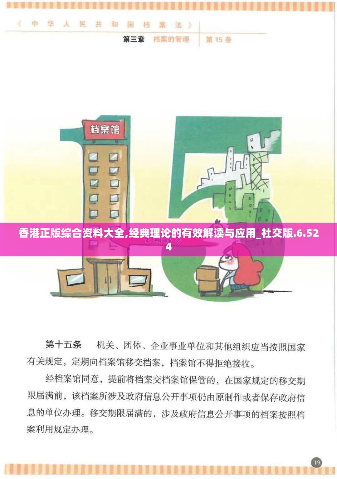 香港正版综合资料大全,经典理论的有效解读与应用_社交版.6.524