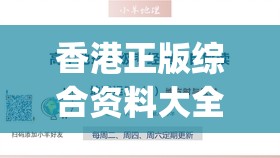 香港正版综合资料大全,经典理论的有效解读与应用_社交版.6.524