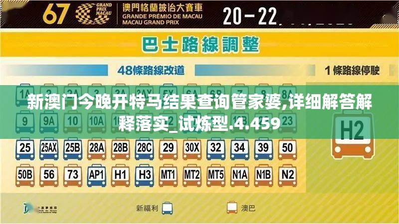 新澳门今晚开特马结果查询管家婆,详细解答解释落实_试炼型.4.459