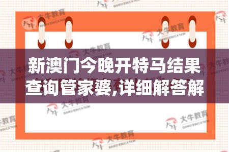 新澳门今晚开特马结果查询管家婆,详细解答解释落实_试炼型.4.459