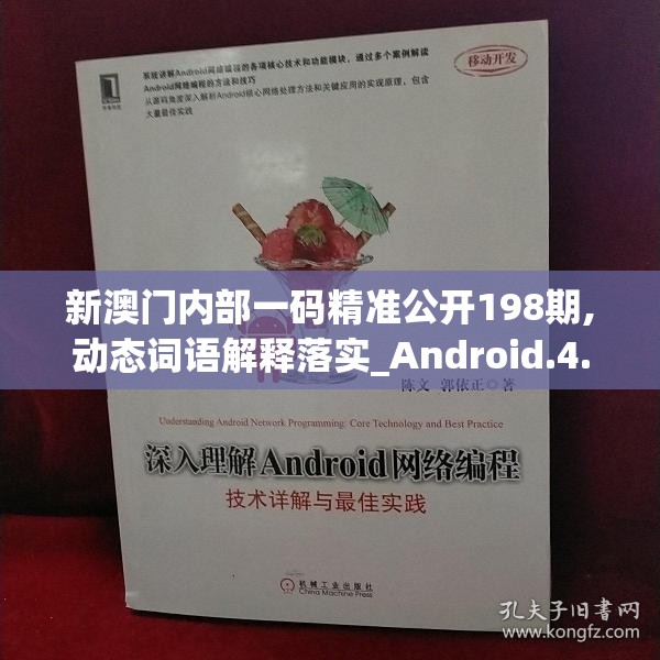 新澳门内部一码精准公开198期,动态词语解释落实_Android.4.794