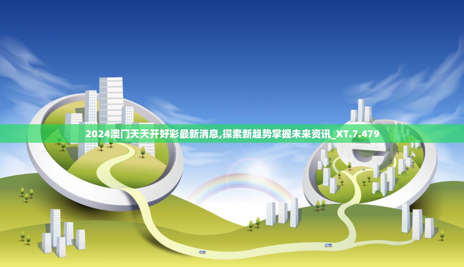 2024澳门天天开好彩最新消息,探索新趋势掌握未来资讯_XT.7.479