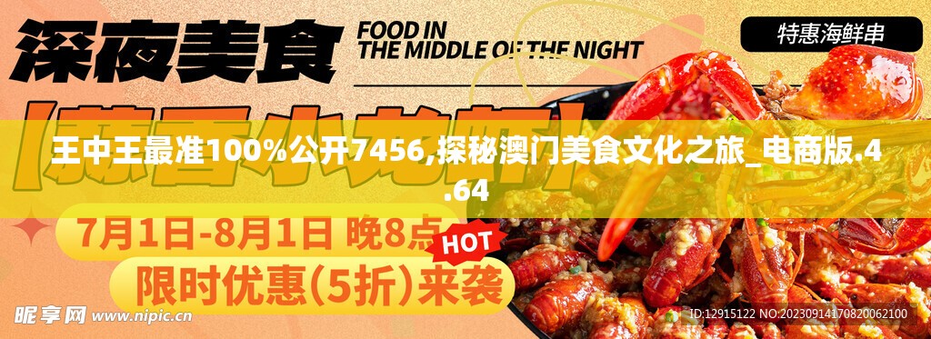 王中王最准100%公开7456,探秘澳门美食文化之旅_电商版.4.64