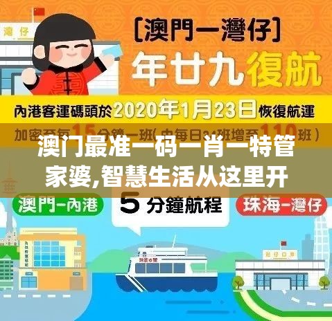 澳门最准一码一肖一特管家婆,智慧生活从这里开始_游戏版SSIP.1.860