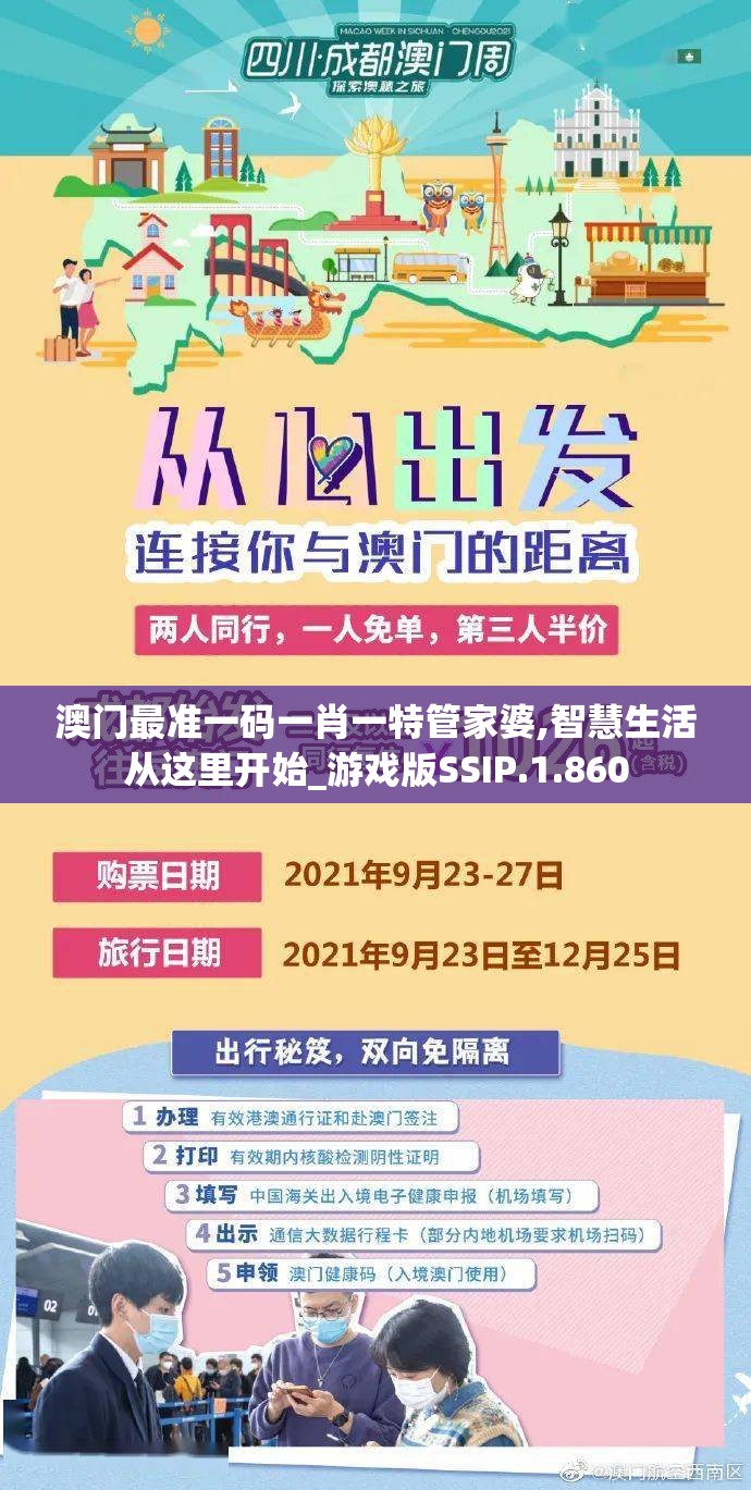 澳门最准一码一肖一特管家婆,智慧生活从这里开始_游戏版SSIP.1.860