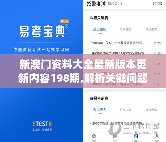 新澳门资料大全最新版本更新内容198期,解析关键问题的重要性与实施策略_半成制.8.722