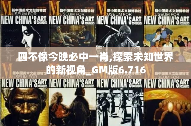 四不像今晚必中一肖,探索未知世界的新视角_GM版6.716