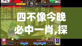四不像今晚必中一肖,探索未知世界的新视角_GM版6.716