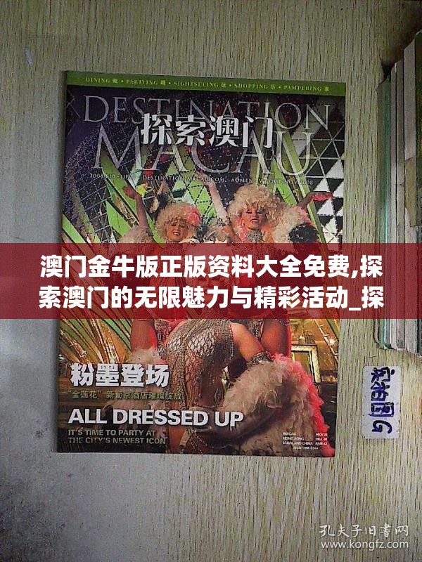 澳门金牛版正版资料大全免费,探索澳门的无限魅力与精彩活动_探险版THE.4.297
