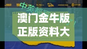 澳门金牛版正版资料大全免费,探索澳门的无限魅力与精彩活动_探险版THE.4.297