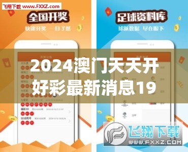 2024澳门天天开好彩最新消息198期,提高资料处理效率的策略_社交品.5.575