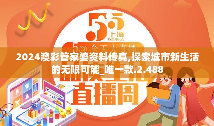 2024澳彩管家婆资料传真,探索城市新生活的无限可能_唯一款.2.488
