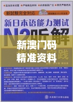 新澳门码精准资料198期,正确解答落实_优选版.3.558