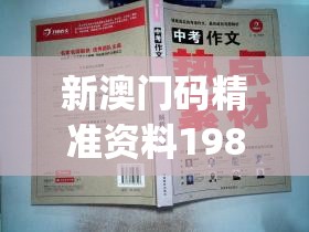 新澳门码精准资料198期,正确解答落实_优选版.3.558