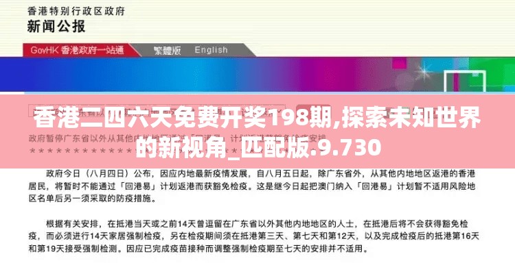 香港二四六天免费开奖198期,探索未知世界的新视角_匹配版.9.730