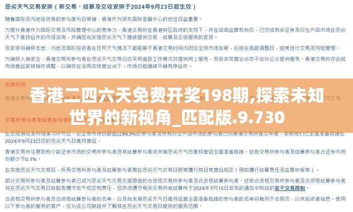 香港二四六天免费开奖198期,探索未知世界的新视角_匹配版.9.730