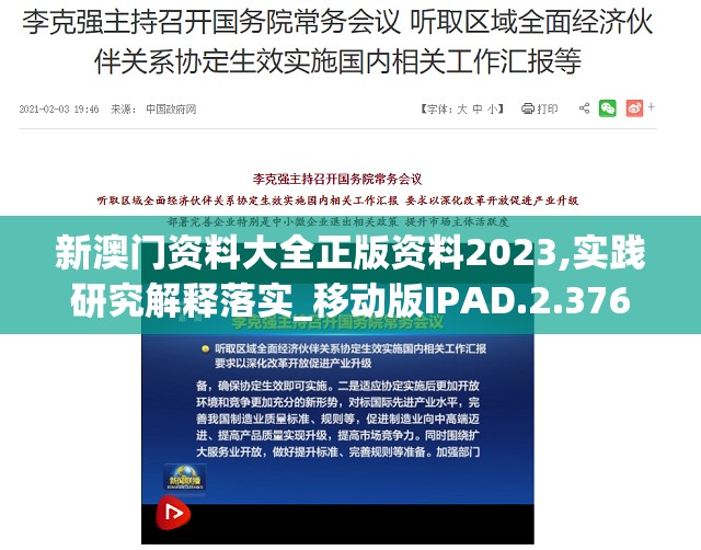 新澳门资料大全正版资料2023,实践研究解释落实_移动版IPAD.2.376