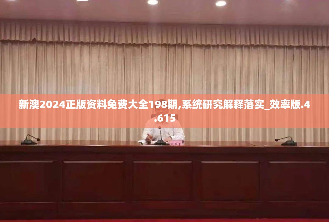 新澳2024正版资料免费大全198期,系统研究解释落实_效率版.4.615